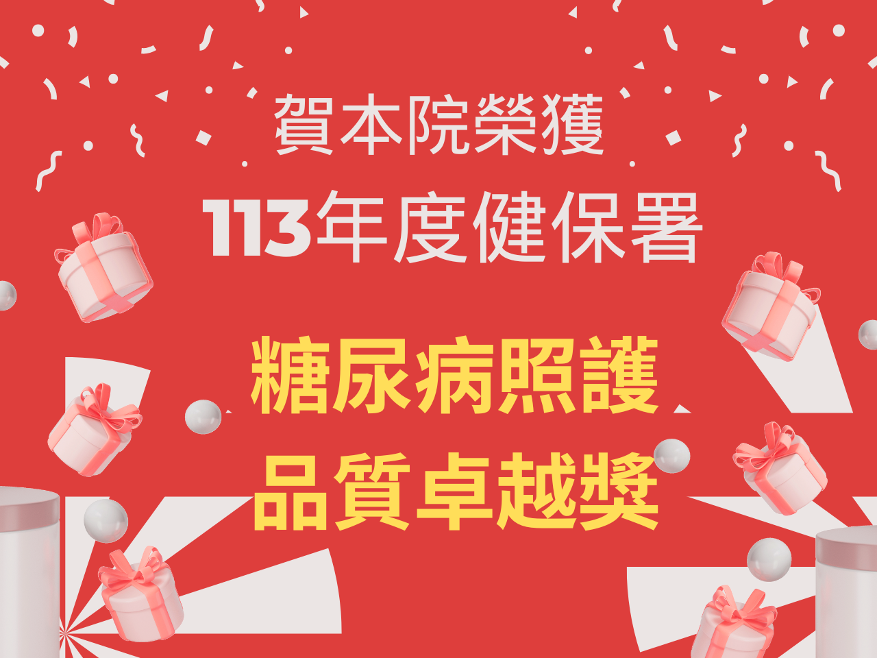 賀! 榮獲113年糖尿病品質卓越獎
